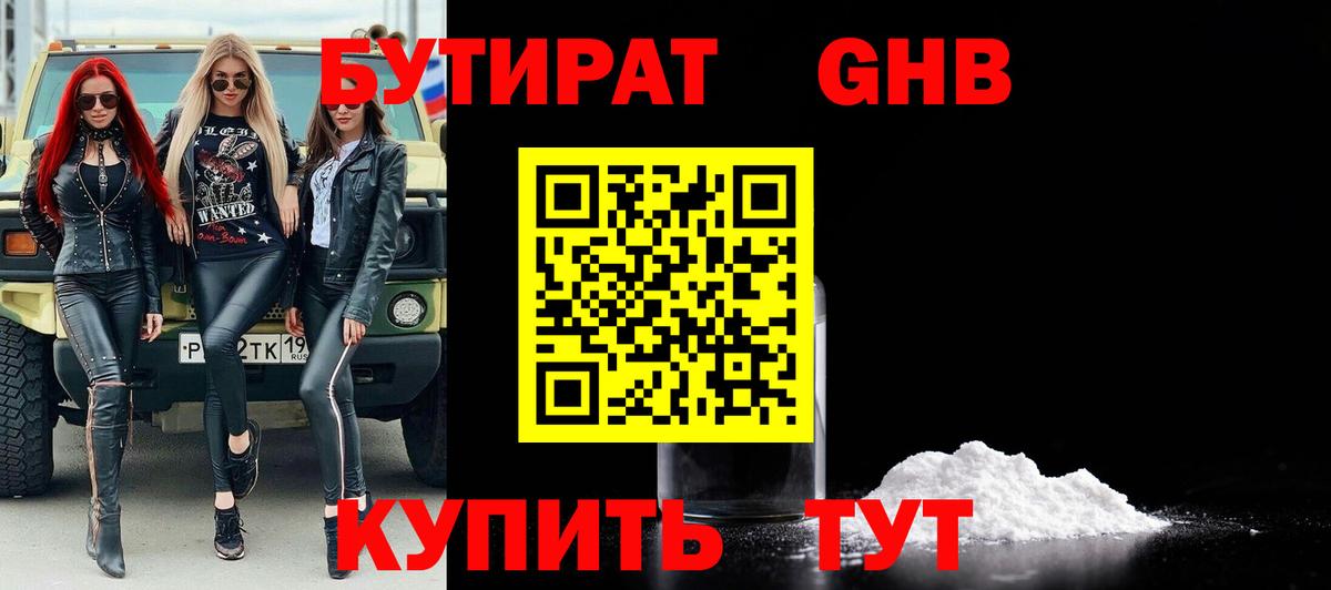 БУТИРАТ Butirat Ачинск