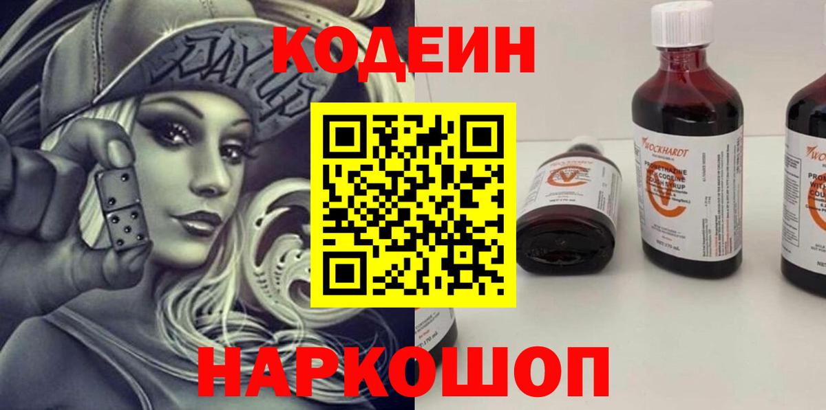 Кодеин Purple Drank Ачинск